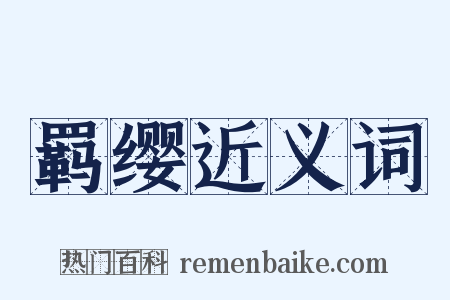 羁缨近义词是什么意思的图片